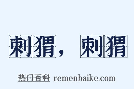 刺猬，刺猬是什么意思的图片